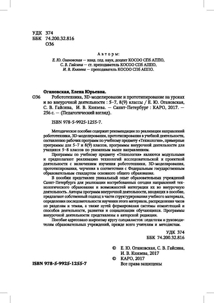 Робототехника, 3D-моделирование и прототипирование на уроках и во внеурочной деятельност. 5-7, 8(9) классы