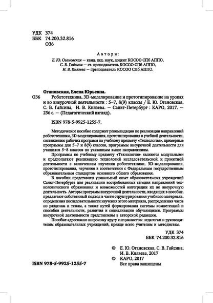 Робототехника, 3D-моделирование и прототипирование на уроках и во внеурочной деятельност. 5-7, 8(9) классы