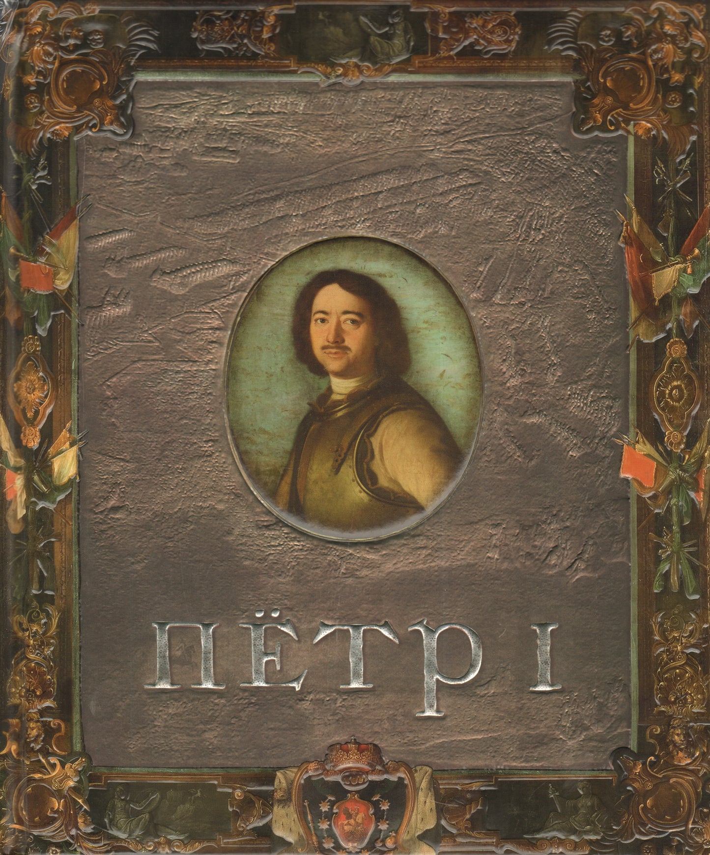 Пётр I