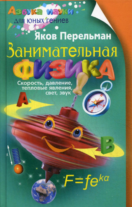 Занимательная физика. Кн.1. Перельман. Я.И.