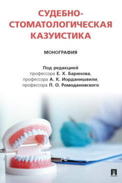 Судебно-стоматологическая казуистика. Монография.-М.:Блок-Принт,2025.