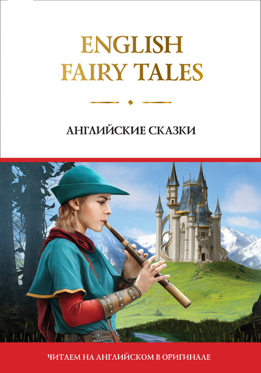 Contes de fées anglais = Английские сказки