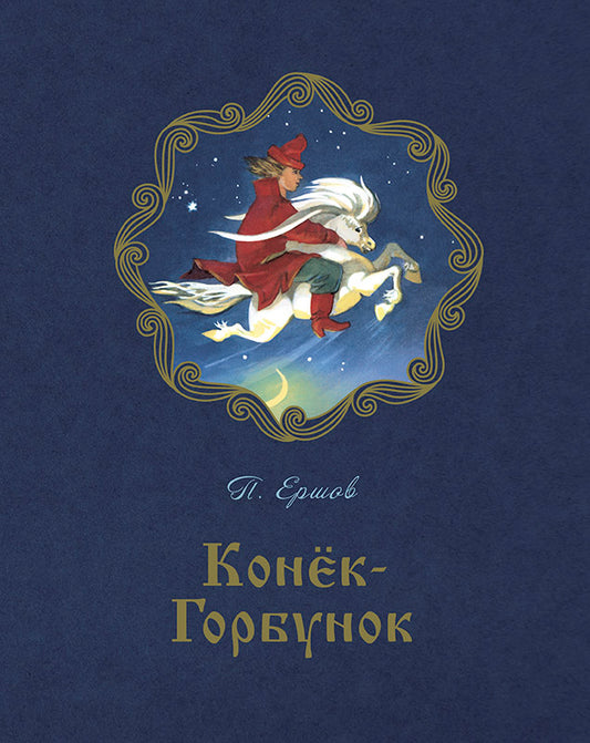 Конёк-горбунок. П.П. Ершов; Художник М. Карпенко. - (Сказочный калейдоскоп).