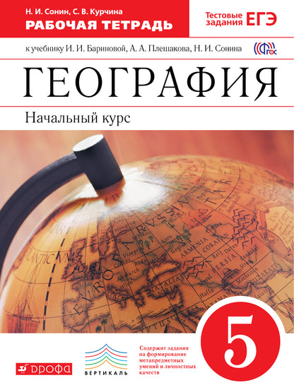 География. Нач. курс 5кл [Р/т+ЕГЭ] Вертикаль