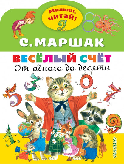 Très bien. От одного до десяти