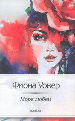Море любви / Уокер Ф.