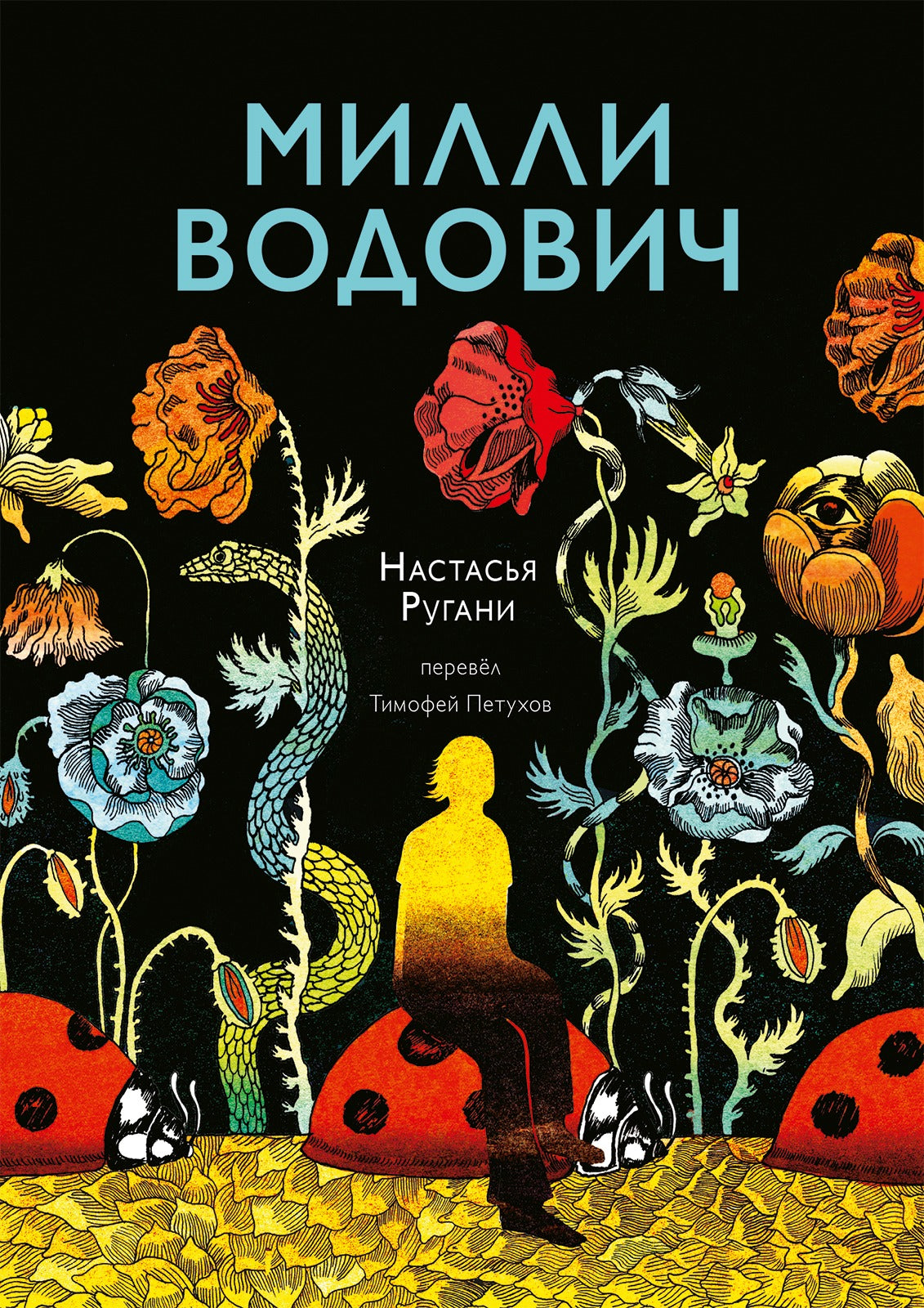 Ругани, Настасья Миlli Водович. Обложка Цветы