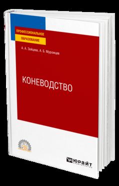 КОНЕВОДСТВО. Учебное пособие для СПО