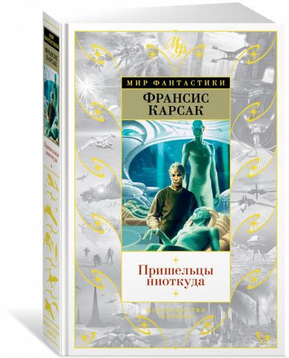 Пришельцы ниоткуда