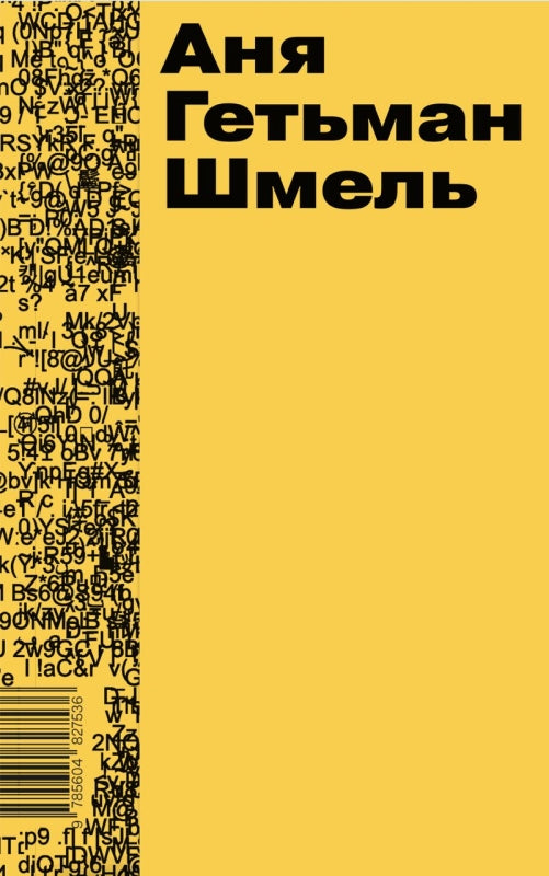 П.НЭ.Шмель