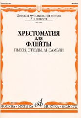 Хрестоматия для флейты : 3 — 4 классы ДШИ и ДМШ : пьесы, этюды, ансамбли