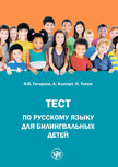 Test pour les enfants russes