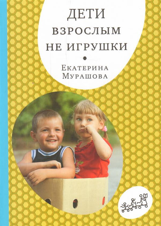С.Дети взрослым не игрушки(2изд)