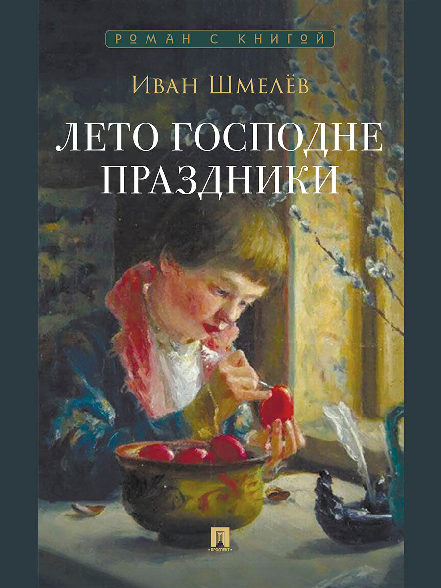 Лето Господне. Праздники. Роман.-М.:Проспект,2026. (Серия «Роман с книгой»).