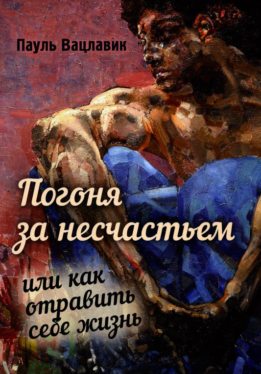 Погоня за несчастьем, или Как отравить себе жизнь