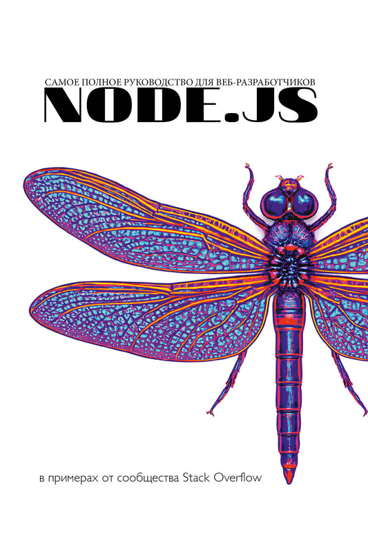 Node.js. Самое полное руководство для веб-разработчиков. В примерах от сообщества Stack Overflow
