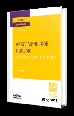 АКАДЕМИЧЕСКОЕ ПИСЬМО: ПРОЦЕСС, ПРОДУКТ И ПРАКТИКА 2-е изд., пер. je suis d'accord. Учебное пособие для вузов