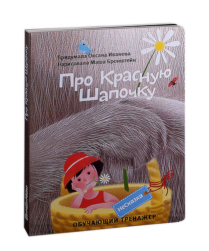 Demande pour Krasную Шапочку