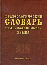 Фразеологический словарь старославянского языка / отв. ред. Шулежкова С.Г.