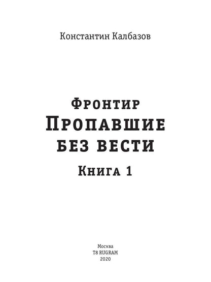 Frontière. Кн. 1. Propager sans vêtements