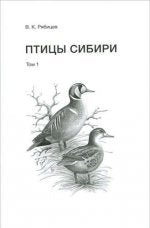 Птицы Сибири. Справочник-определитель. В 2 томах (комплект)