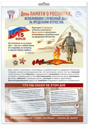 *ПЛ-15776 ПЛАКАТ А3 В ПАК.ЕТЕ Dates limites pour le FO: 15 février - День памяти о россиянах, utiliser des jouets pour les prédéclarés Отечества (в индивидуальной упаковке, с европодвесом и клеевым клап