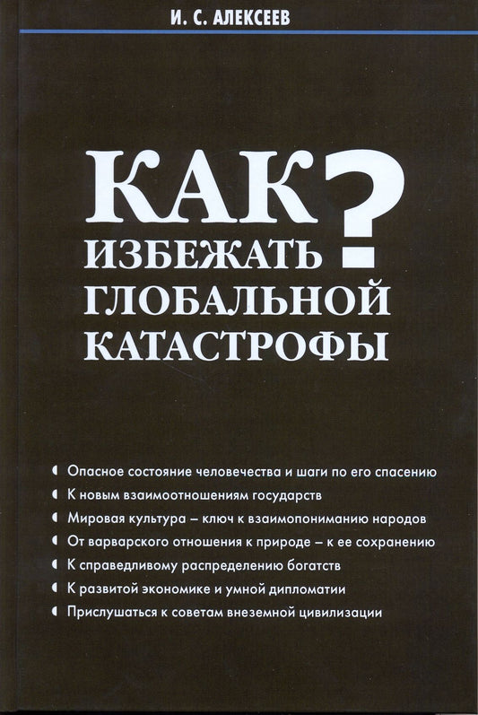 Как избежать глобальной катастрофы?. Алексеев И.С.