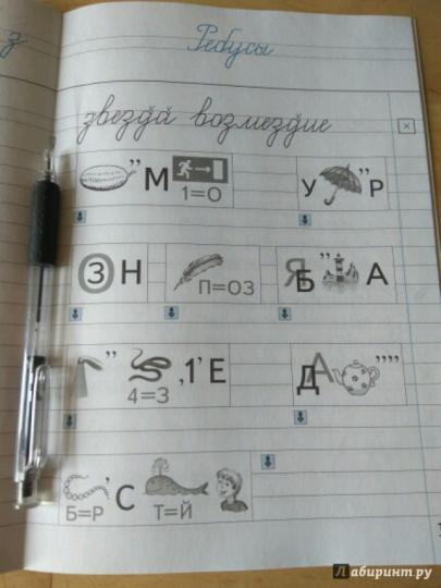 Русский язык. 4 класс. Чистописание. Рабочая тетрадь №1 (Прописи).