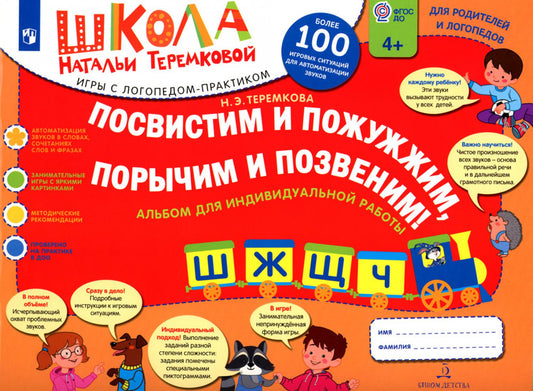 Посвистим и пожужжим порычим и позвеним! Ш, Ж, Щ, Ч: альбом для индивидуальной работы: 4-е изд