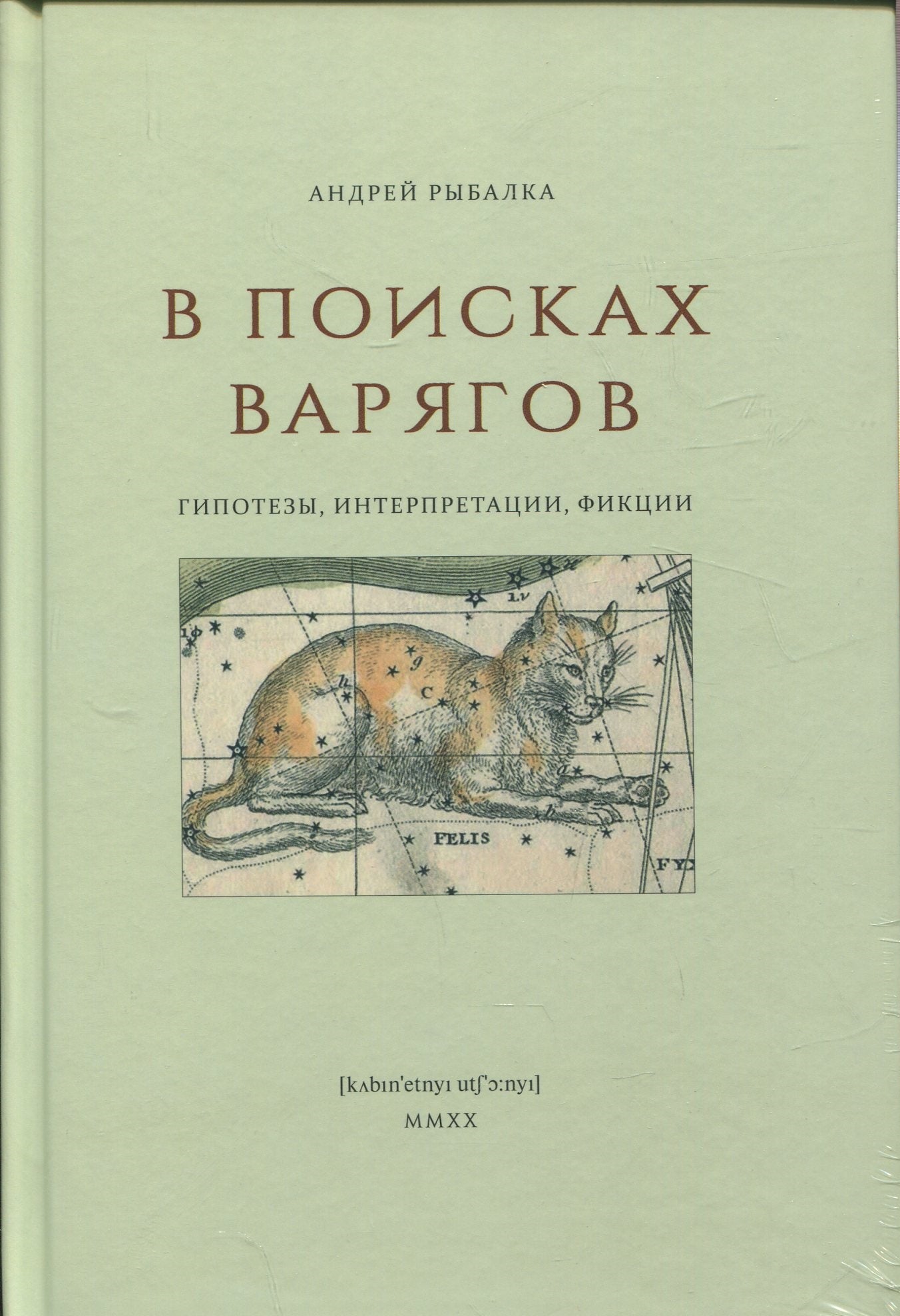 В поисках варягов: гипотезы, интерпретации, фикции
