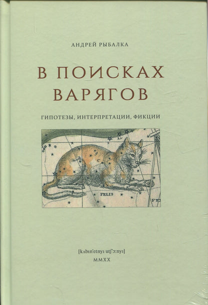 В поисках варягов: гипотезы, интерпретации, фикции