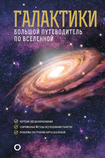 Galactiques. Grand projet à destination de Moscou