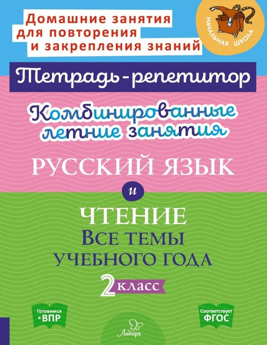 Тетрадь-репетитор. Комбинированные летние занятия. Русский язык и Чтение. Все темы учебного года. 2 класс. / Стронская, Крутецкая.