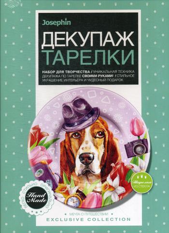 ДЕКУПАЖ ТАРЕЛКИ МЕЧТА О ПУТЕШЕСТВИИ в кор.14шт
