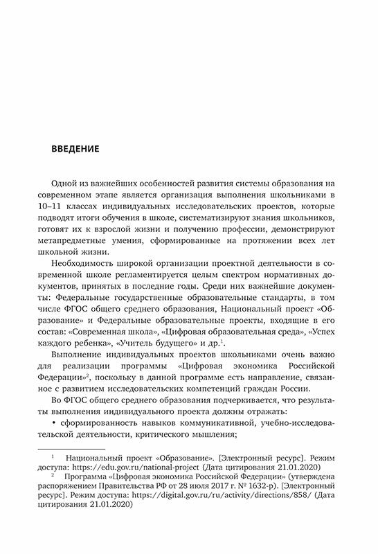 Индивидуальные исследовательские проекты. Технология организации деятельности 10-11 кл.: Учебно-методическое пособие