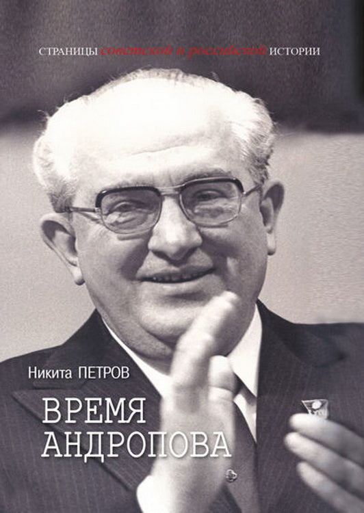 Петров Н. Время Андропова.