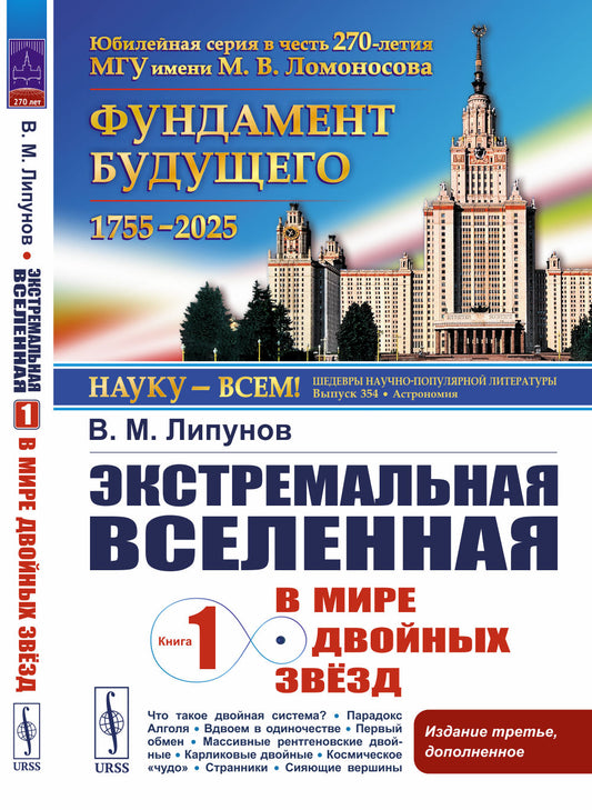 Экстремальная Вселенная. Кн. 1: В мире двойных звезд. 3-е изд., доп