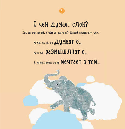 Le professeur карапуз: О чем думает слон? (р)