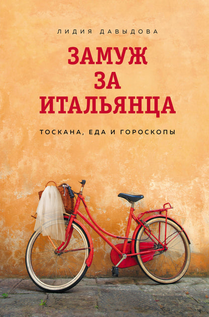 Замуж за итальянца. Тоскана, еда и гороскопы