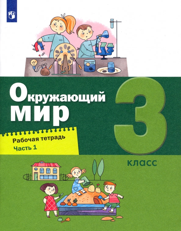 Вахрушев Окружающий мир. Рабочая тетрадь 3 cl. в 2-х ч. Ч.1 (Лидер-кейс) (Бином)