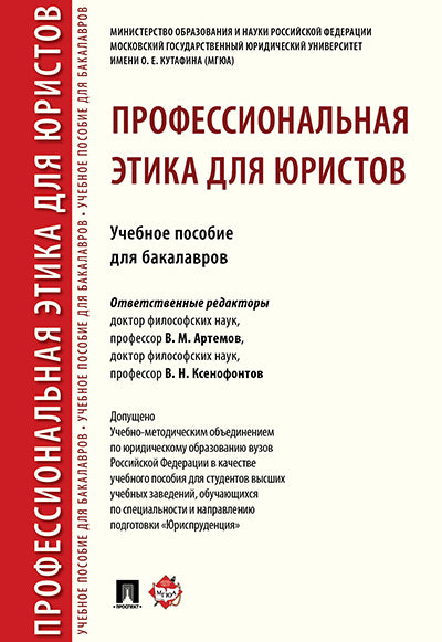 Étiquette professionnelle pour les étudiants. Уч.пос. для бакалавров.-М.:Проспект,2024. /=245541/