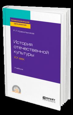 История отечественной культуры. ХХ век. Учебник для спо