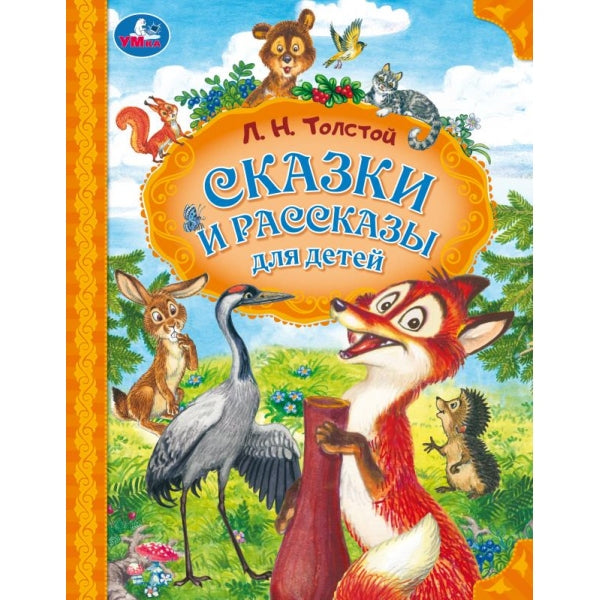 Сказки и рассказы для детей. Tolstoï L. H. Mon волшебства. 197х255 mm. 7БЦ. 96 pièces. Умка в кор.12шт