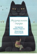 Редкая птица. Музыкальные сказки