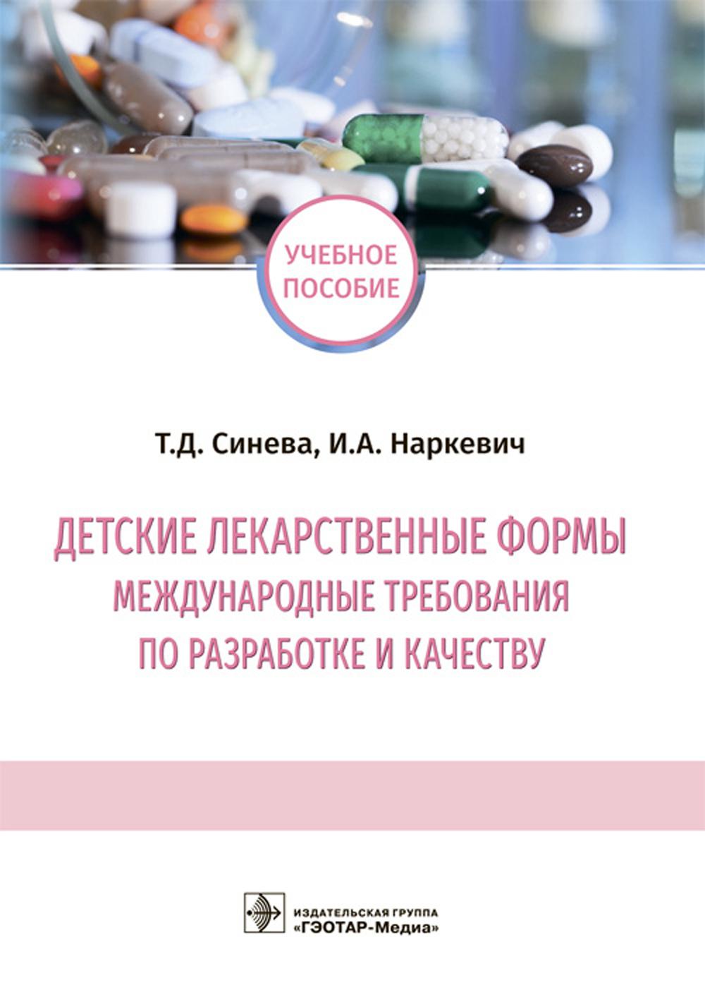 Детские лекарственные формы: международные требования по разработке и качеству : учебное пособие (в ординатуре по специальности 33.08.01 «Фармацевтическая технология» и в магистратуре по направлению подготовки 18.04.01 «Химическая технология — Технология