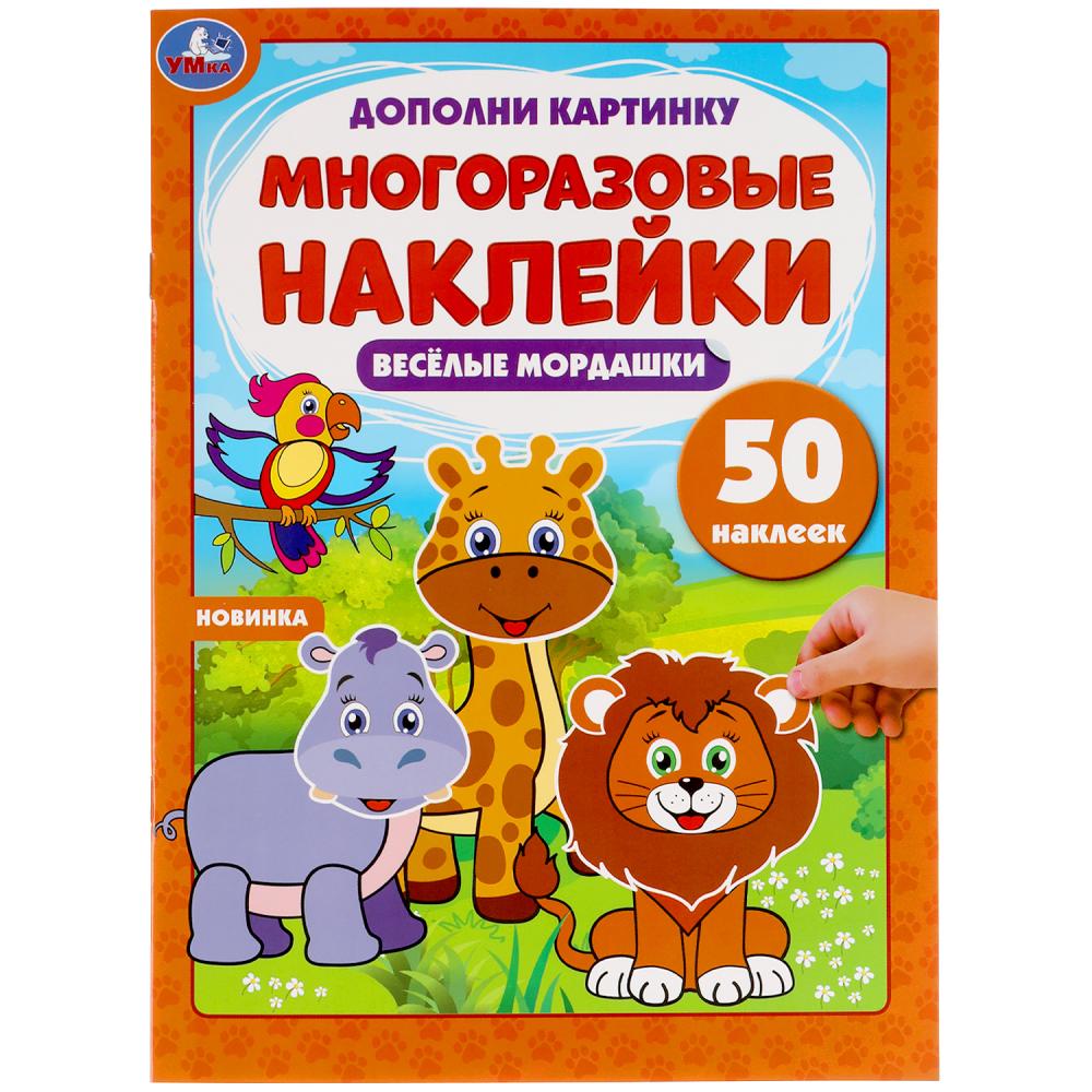 Веселые мордашки. Carte supplémentaire, 50 autocollants. 210х285мм. 8 pièces. Бумага мелованная. Умка в кор.50шт