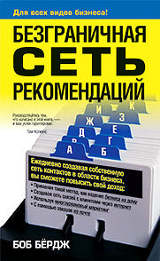 Безграничная сеть рекомендаций