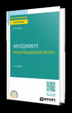 МЕНЕДЖМЕНТ: ИНФОРМАЦИОННЫЙ БИЗНЕС 4-е изд., испр. и доп. Учебное пособие для СПО