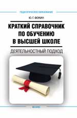 Краткий справочник по обучению высшей школе