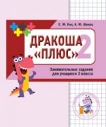 Mathématique. Drago. Сборник занимательных заданий для учащихся 2 кл. 2-е изд., стер